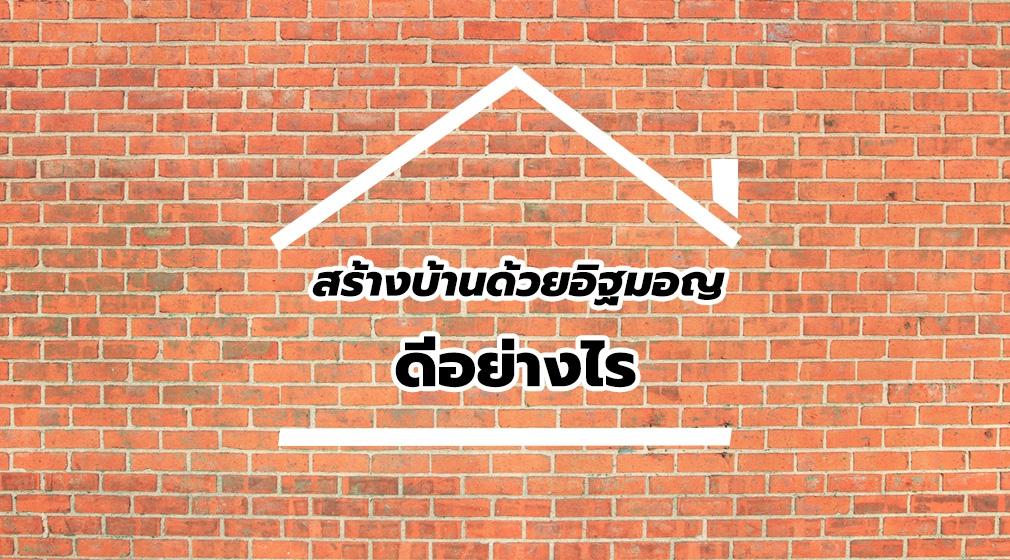 สร้างบ้านด้วยอิฐมอญแดงดีอย่างไร